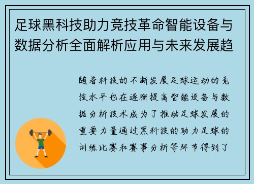 足球黑科技助力竞技革命智能设备与数据分析全面解析应用与未来发展趋势