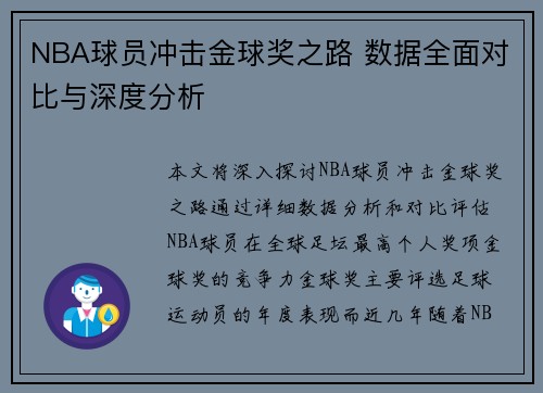 NBA球员冲击金球奖之路 数据全面对比与深度分析