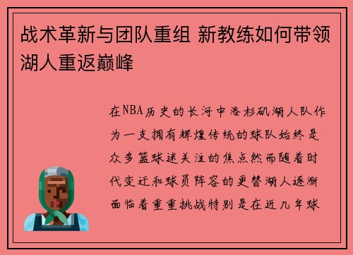 战术革新与团队重组 新教练如何带领湖人重返巅峰