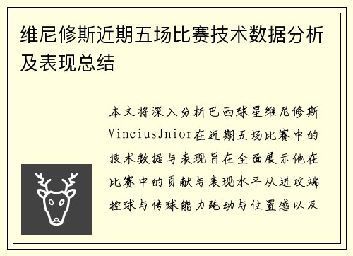 维尼修斯近期五场比赛技术数据分析及表现总结