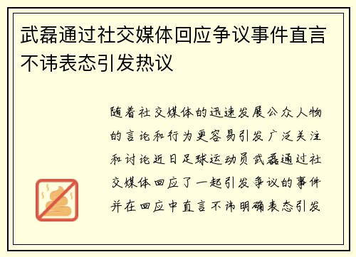 武磊通过社交媒体回应争议事件直言不讳表态引发热议