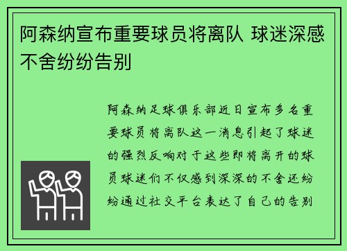 阿森纳宣布重要球员将离队 球迷深感不舍纷纷告别