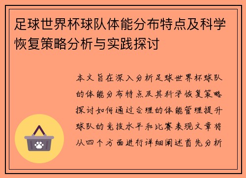 足球世界杯球队体能分布特点及科学恢复策略分析与实践探讨