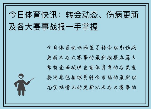 今日体育快讯：转会动态、伤病更新及各大赛事战报一手掌握