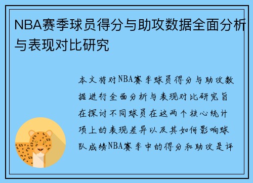 NBA赛季球员得分与助攻数据全面分析与表现对比研究