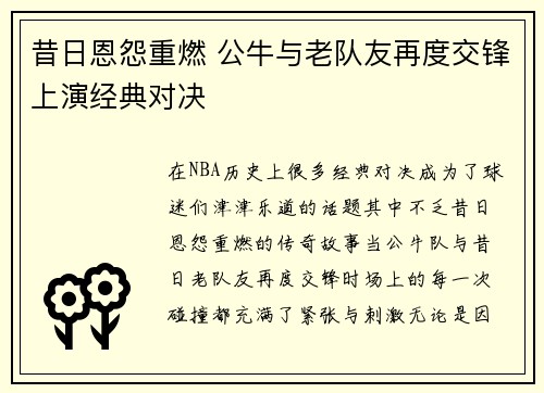 昔日恩怨重燃 公牛与老队友再度交锋上演经典对决
