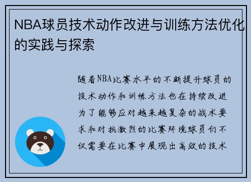 NBA球员技术动作改进与训练方法优化的实践与探索