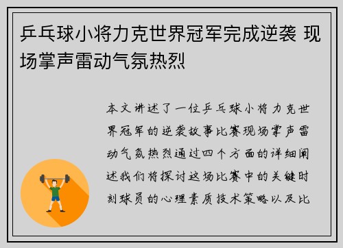 乒乓球小将力克世界冠军完成逆袭 现场掌声雷动气氛热烈