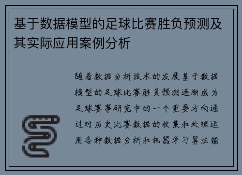 基于数据模型的足球比赛胜负预测及其实际应用案例分析