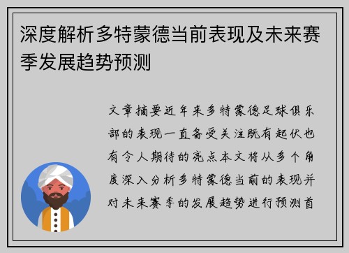 深度解析多特蒙德当前表现及未来赛季发展趋势预测