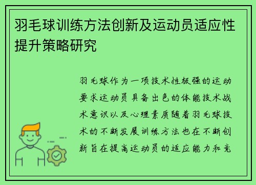 羽毛球训练方法创新及运动员适应性提升策略研究