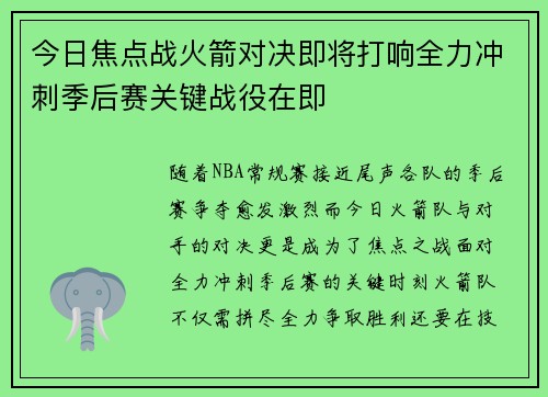 今日焦点战火箭对决即将打响全力冲刺季后赛关键战役在即
