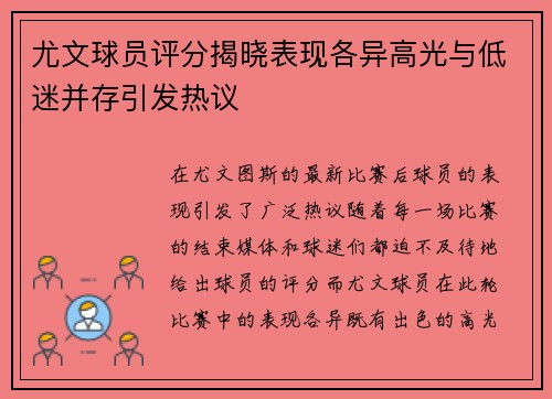 尤文球员评分揭晓表现各异高光与低迷并存引发热议