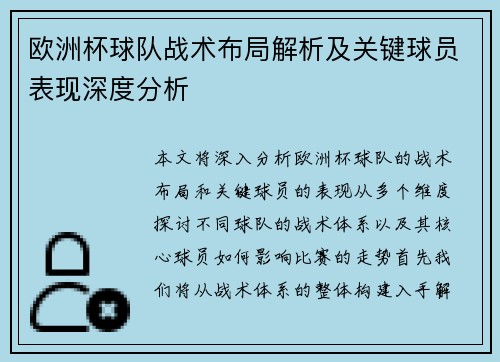 欧洲杯球队战术布局解析及关键球员表现深度分析