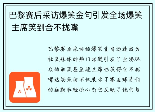 巴黎赛后采访爆笑金句引发全场爆笑 主席笑到合不拢嘴
