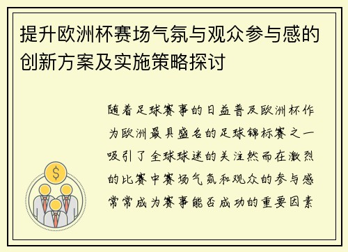 提升欧洲杯赛场气氛与观众参与感的创新方案及实施策略探讨 提升欧洲杯赛场气氛与观众参与感的创新方案及实施策略探讨