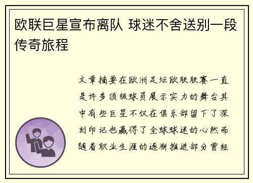 欧联巨星宣布离队 球迷不舍送别一段传奇旅程 欧联巨星宣布离队 球迷不舍送别一段传奇旅程