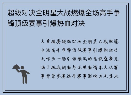 超级对决全明星大战燃爆全场高手争锋顶级赛事引爆热血对决 超级对决全明星大战燃爆全场高手争锋顶级赛事引爆热血对决