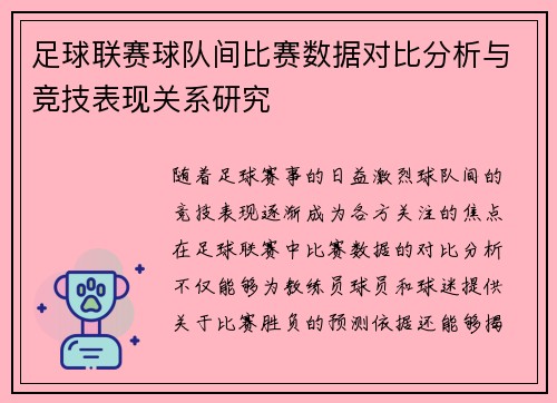 足球联赛球队间比赛数据对比分析与竞技表现关系研究