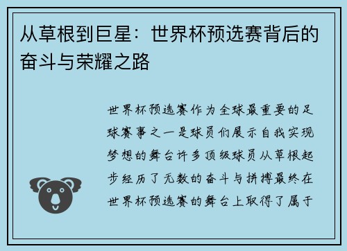 从草根到巨星：世界杯预选赛背后的奋斗与荣耀之路