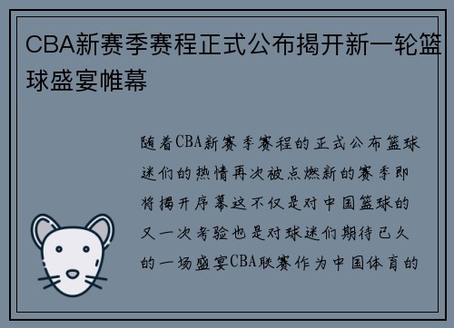 CBA新赛季赛程正式公布揭开新一轮篮球盛宴帷幕 CBA新赛季赛程正式公布揭开新一轮篮球盛宴帷幕