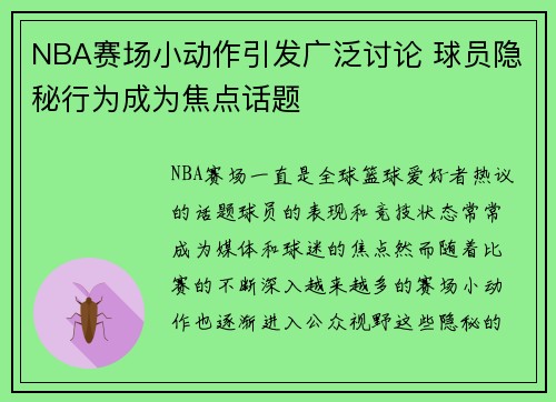 NBA赛场小动作引发广泛讨论 球员隐秘行为成为焦点话题