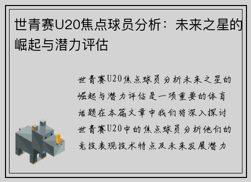 世青赛U20焦点球员分析：未来之星的崛起与潜力评估