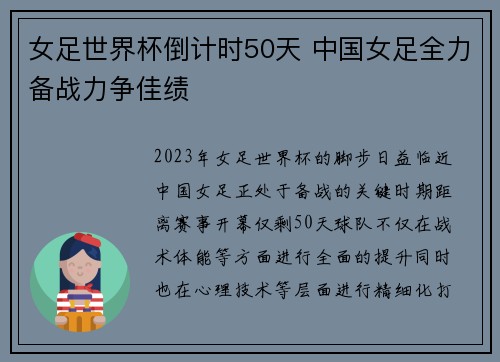 女足世界杯倒计时50天 中国女足全力备战力争佳绩 女足世界杯倒计时50天 中国女足全力备战力争佳绩
