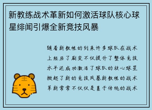 新教练战术革新如何激活球队核心球星绯闻引爆全新竞技风暴