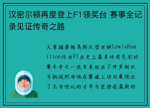 汉密尔顿再度登上F1领奖台 赛事全记录见证传奇之路 汉密尔顿再度登上F1领奖台 赛事全记录见证传奇之路