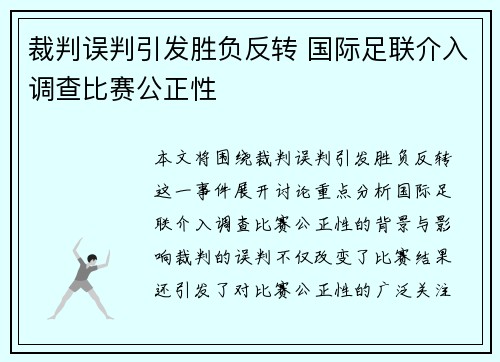 裁判误判引发胜负反转 国际足联介入调查比赛公正性