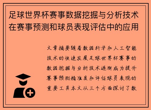 足球世界杯赛事数据挖掘与分析技术在赛事预测和球员表现评估中的应用研究