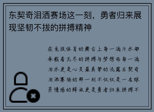 东契奇泪洒赛场这一刻，勇者归来展现坚韧不拔的拼搏精神