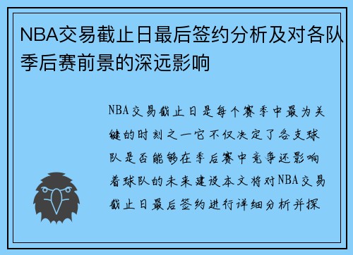 NBA交易截止日最后签约分析及对各队季后赛前景的深远影响