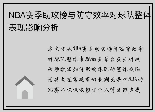 NBA赛季助攻榜与防守效率对球队整体表现影响分析