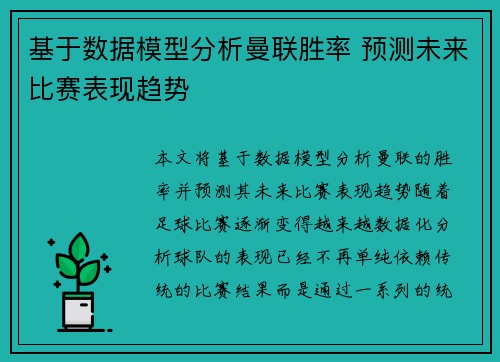 基于数据模型分析曼联胜率 预测未来比赛表现趋势