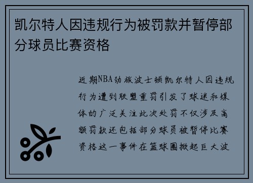 凯尔特人因违规行为被罚款并暂停部分球员比赛资格