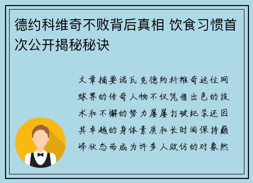 德约科维奇不败背后真相 饮食习惯首次公开揭秘秘诀