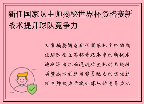 新任国家队主帅揭秘世界杯资格赛新战术提升球队竞争力