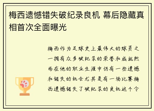 梅西遗憾错失破纪录良机 幕后隐藏真相首次全面曝光