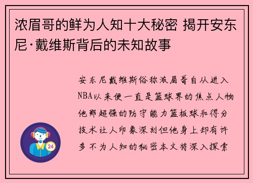 浓眉哥的鲜为人知十大秘密 揭开安东尼·戴维斯背后的未知故事