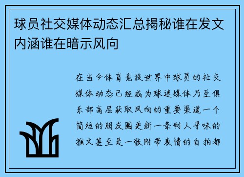 球员社交媒体动态汇总揭秘谁在发文内涵谁在暗示风向
