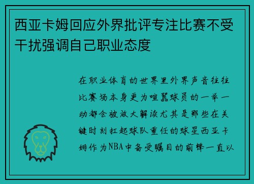 西亚卡姆回应外界批评专注比赛不受干扰强调自己职业态度