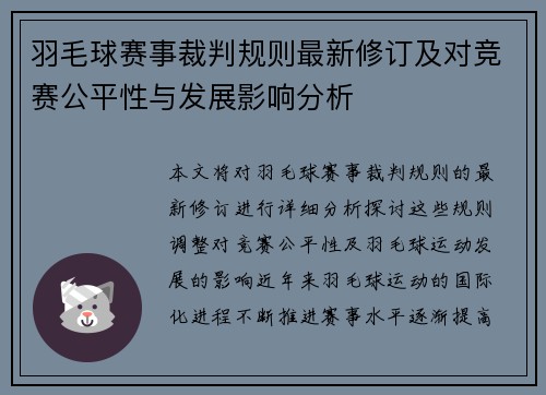 羽毛球赛事裁判规则最新修订及对竞赛公平性与发展影响分析
