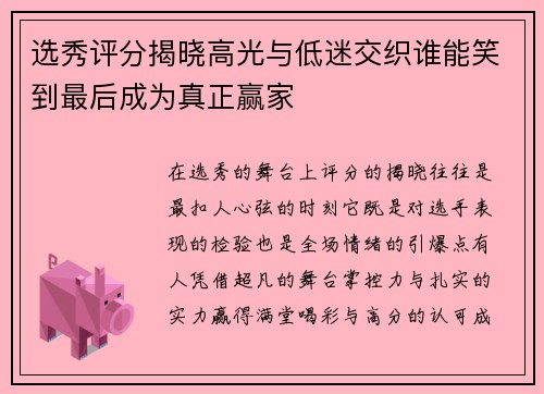 选秀评分揭晓高光与低迷交织谁能笑到最后成为真正赢家