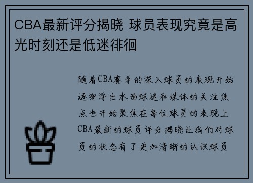 CBA最新评分揭晓 球员表现究竟是高光时刻还是低迷徘徊