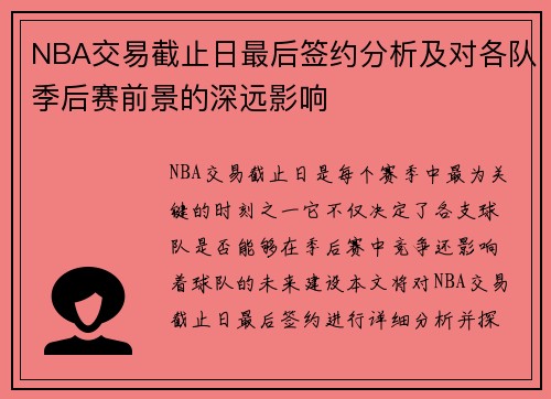 NBA交易截止日最后签约分析及对各队季后赛前景的深远影响