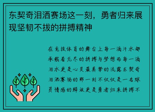 东契奇泪洒赛场这一刻，勇者归来展现坚韧不拔的拼搏精神