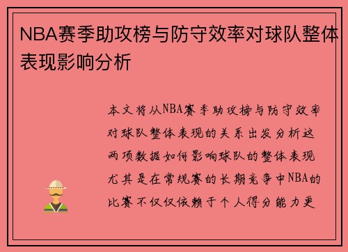 NBA赛季助攻榜与防守效率对球队整体表现影响分析