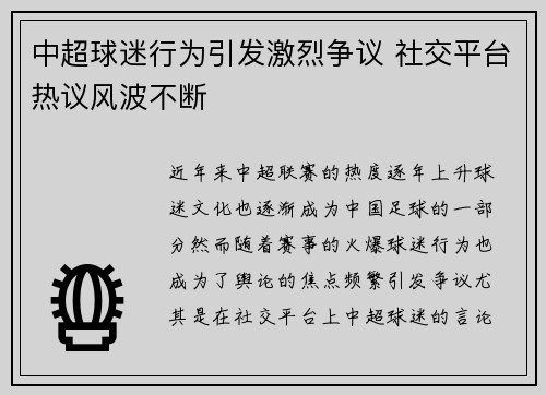 中超球迷行为引发激烈争议 社交平台热议风波不断